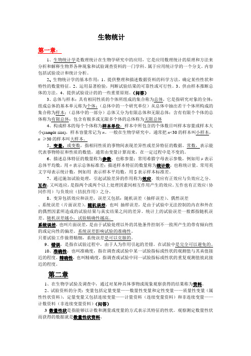 生物统计复习