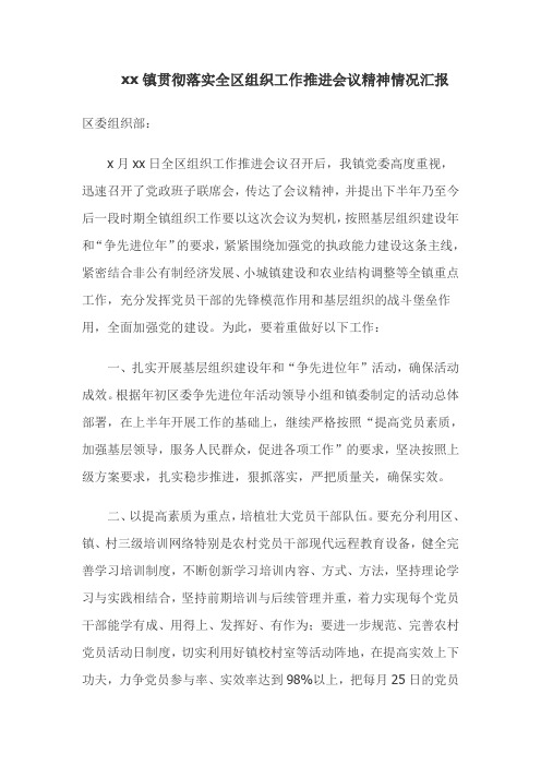 xx镇贯彻落实全区组织工作会议精神情况汇报
