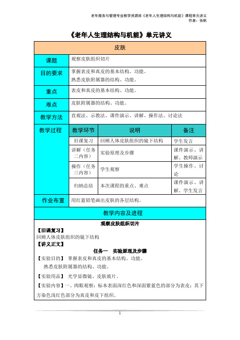 观察皮肤组织切片实训讲义.