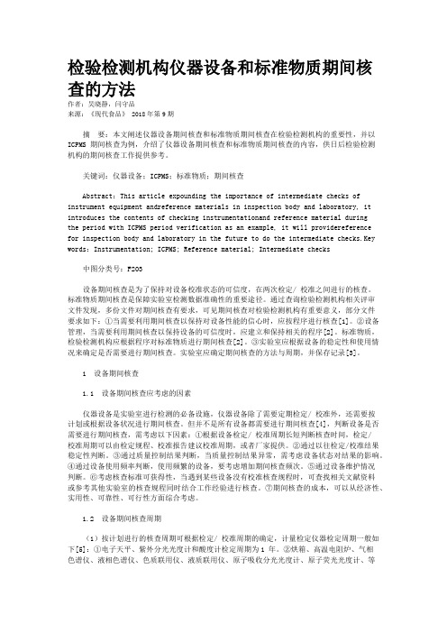 检验检测机构仪器设备和标准物质期间核查的方法  