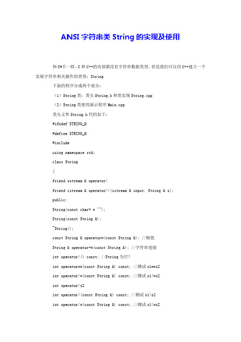 ANSI字符串类String的实现及使用 