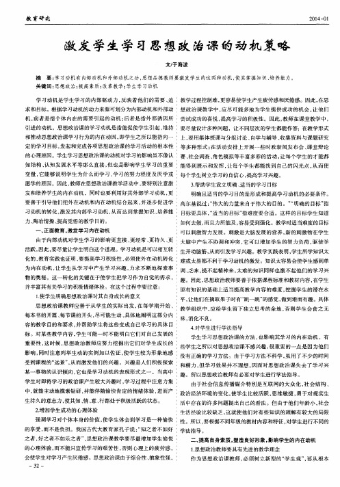激发学生学习思想政治课的动机策略