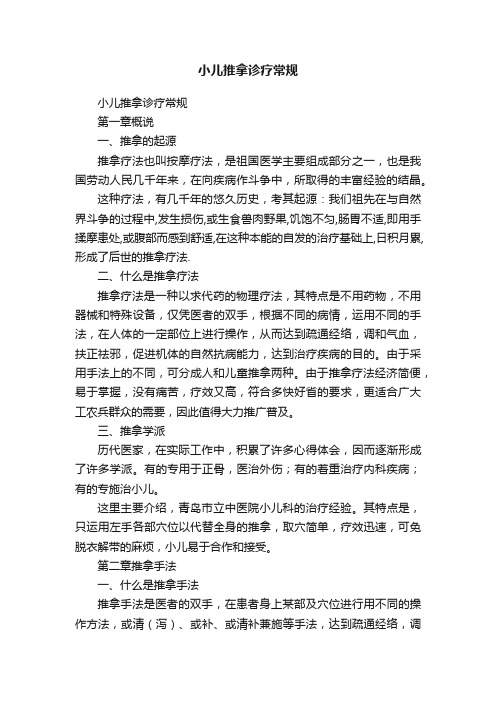 小儿推拿诊疗常规