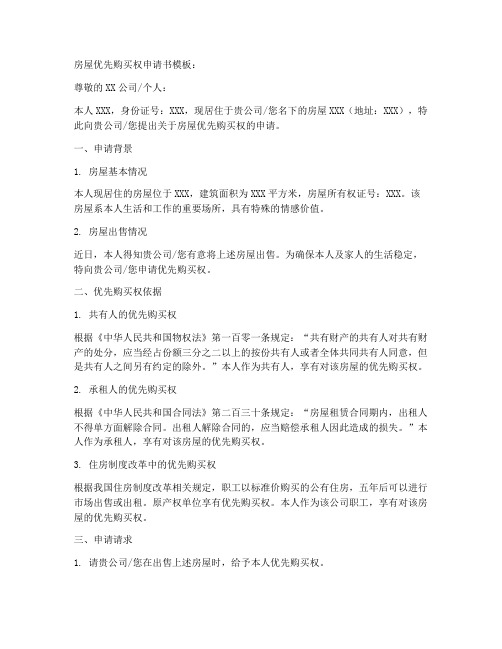 房屋优先购买权申请书模板