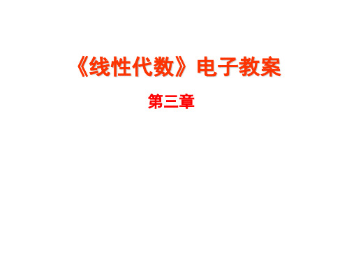 《线性代数》电子教案-第三章