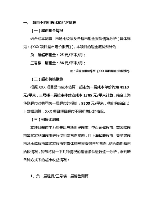 超市不同租售比的经济测算