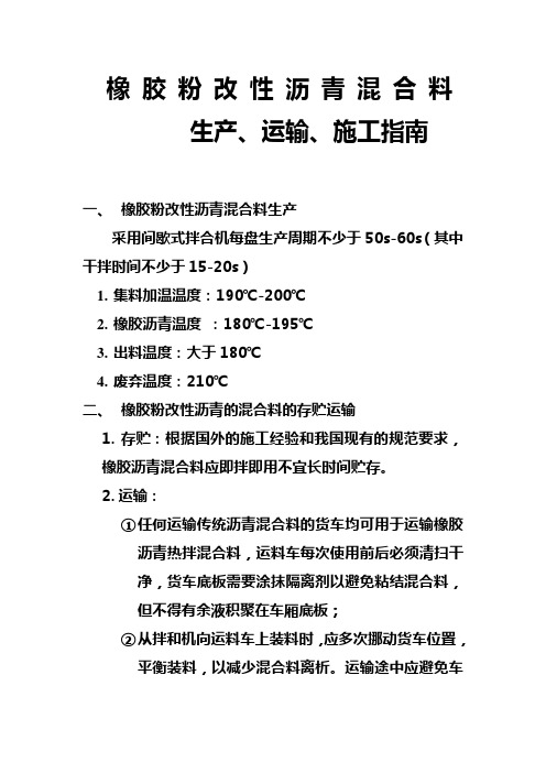 橡胶粉改性沥青混合料指南