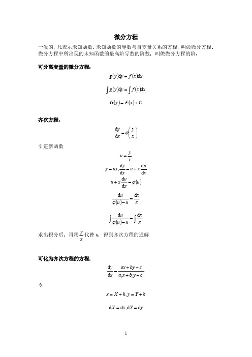 微分方程常用解法