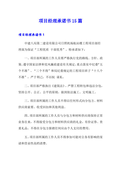 项目经理承诺书15篇
