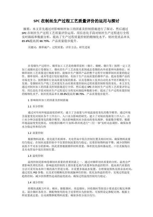 SPC在制丝生产过程工艺质量评价的运用与探讨