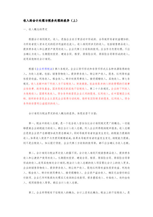 收入的会计处理与税务处理的差异