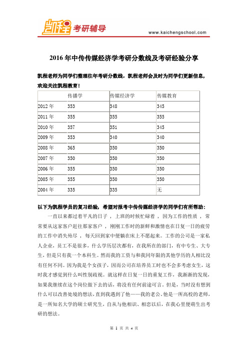 2016年中传传媒经济学考研分数线及考研经验分享