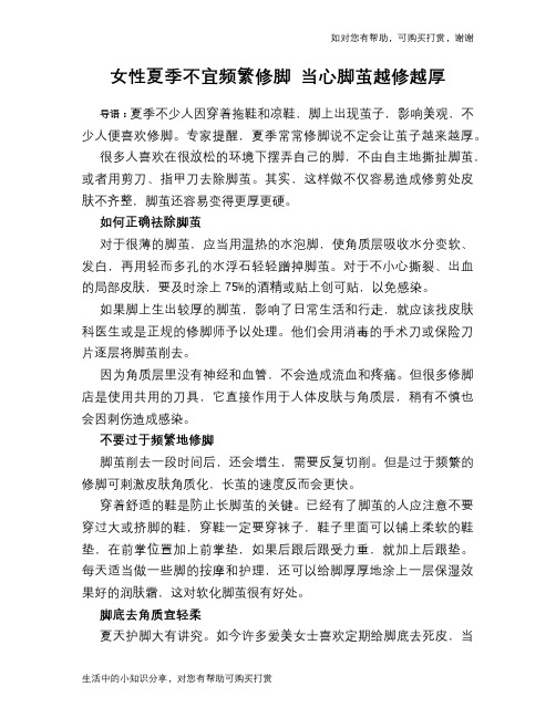 女性夏季不宜频繁修脚 当心脚茧越修越厚