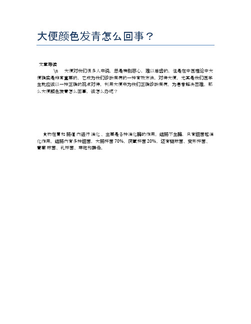 大便颜色发青怎么回事？【健康必备常识】