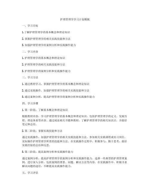 护理管理学学习计划模板