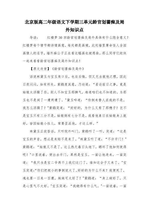 北京版高二年级语文下学期三单元龄官划蔷痴及局外知识点