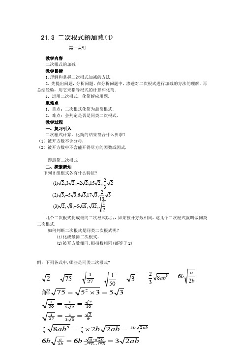 中学九年级数学上册教案《二次根式的加减》(人教版)