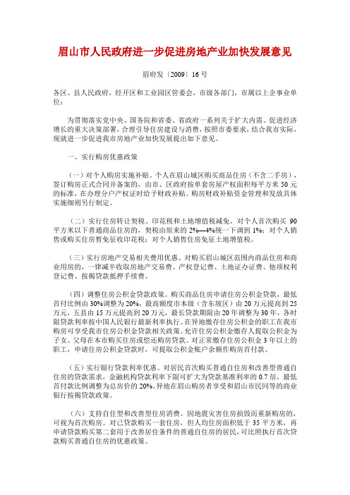 眉山市人民政府进一步促进房地产业加快发展意见