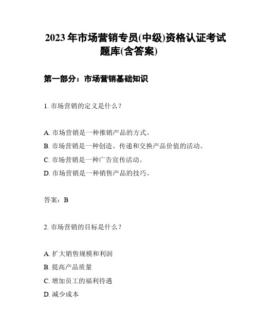 2023年市场营销专员(中级)资格认证考试题库(含答案)