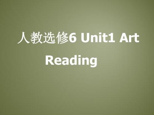 新人教课标选修6 unit1art Reading课件