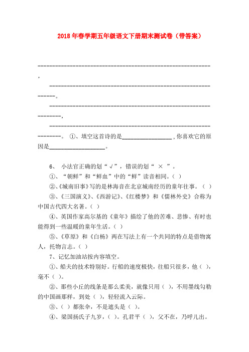 【小学五年级语文试卷】2018年春学期五年级语文下册期末测试卷(带答案)