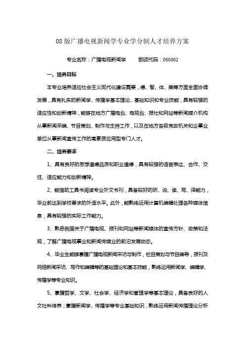 08版广播电视新闻学专业学分制人才培养方案教程