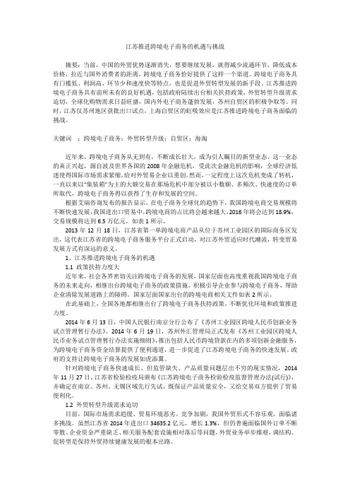 江苏推进跨境电子商务的机遇与挑战