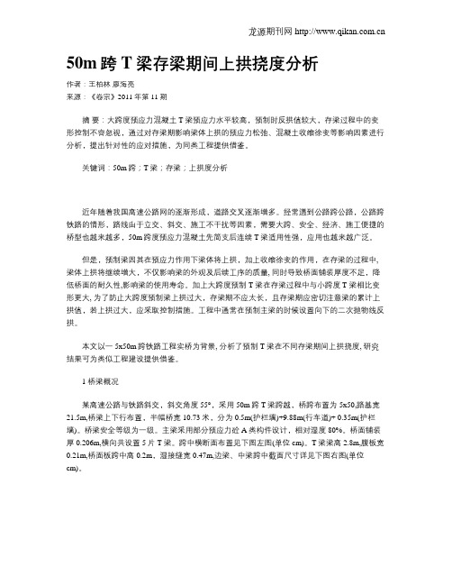 50m跨T梁存梁期间上拱挠度分析