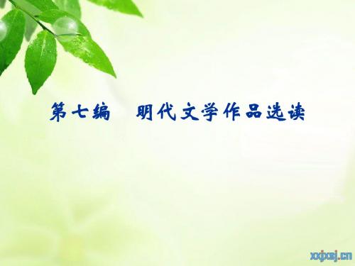 第七编 明代文学作品选读