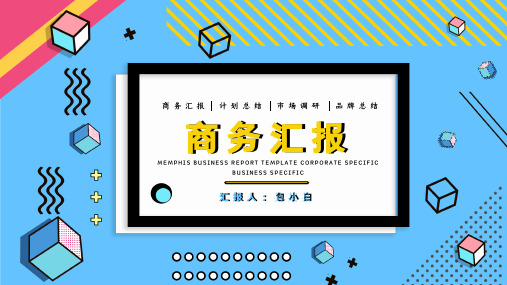 孟菲斯风格商务汇报述职报告PPT模板