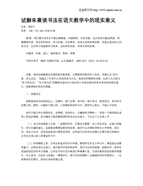 试解朱熹读书法在语文教学中的现实意义