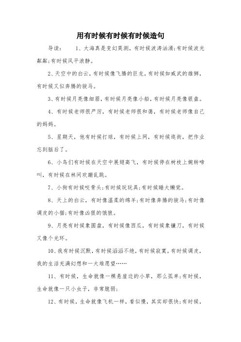 用有时候有时候有时候造句