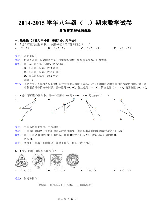 2014-2015学年八年级(上)期末数学试卷