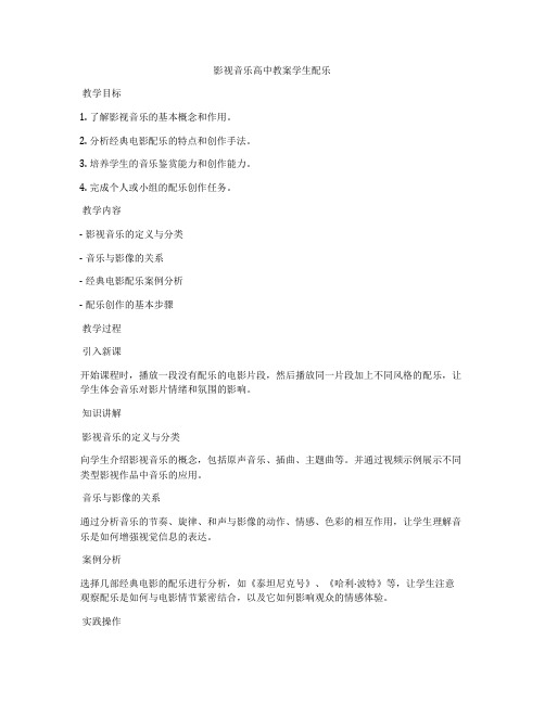 影视音乐高中教案学生配乐