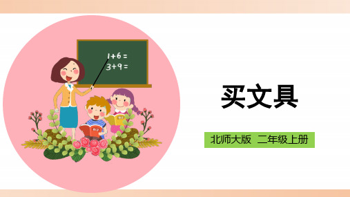 北师大版小学二年级数学上册《买文具》精品课件