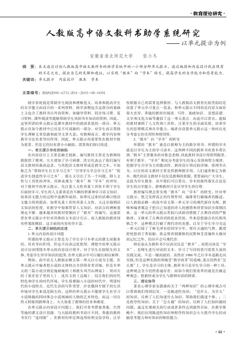 人教版高中语文教科书助学系统研究——以单元提示为例