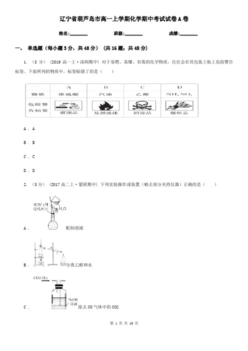 辽宁省葫芦岛市高一上学期化学期中考试试卷A卷(模拟)
