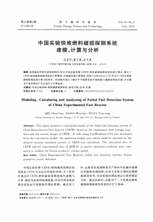 中国实验快堆燃料破损探测系统建模、计算与分析