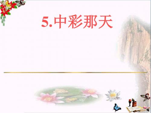 四年级语文下册第2单元5.中彩那天ppt课件2新人教版