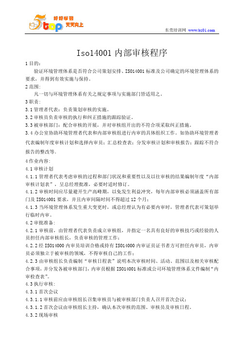 Iso14001内部审核程序