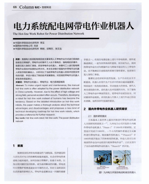 电力系统配电网带电作业机器人