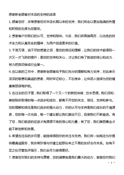 感谢新老顾客对本店的支持的话语
