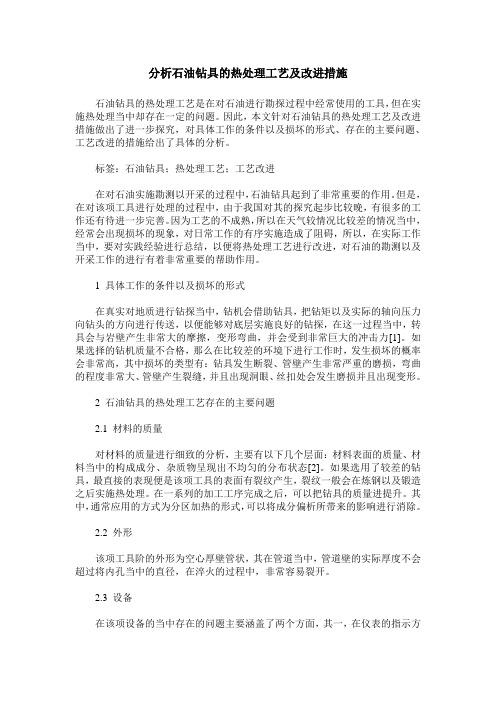 分析石油钻具的热处理工艺及改进措施_0