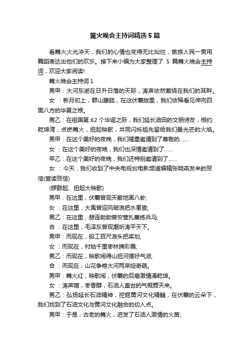 篝火晚会主持词精选5篇