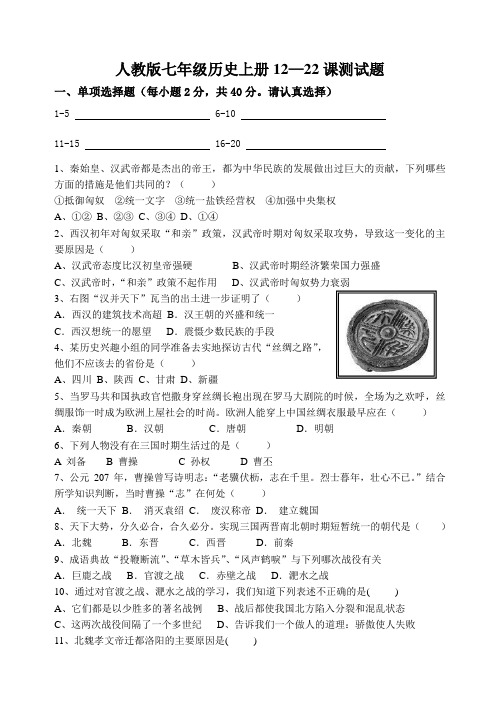七年级历史12—22课测试题(含答案)