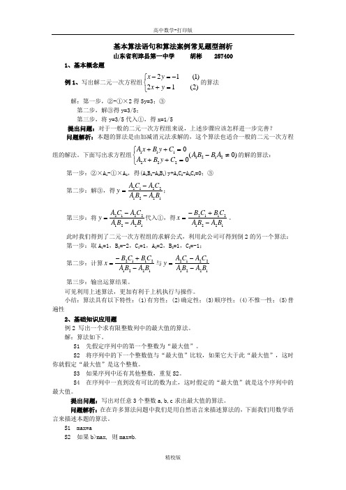 人教版数学高一-人教A必修三 1.3基本算法语句和算法案例常见题型剖析