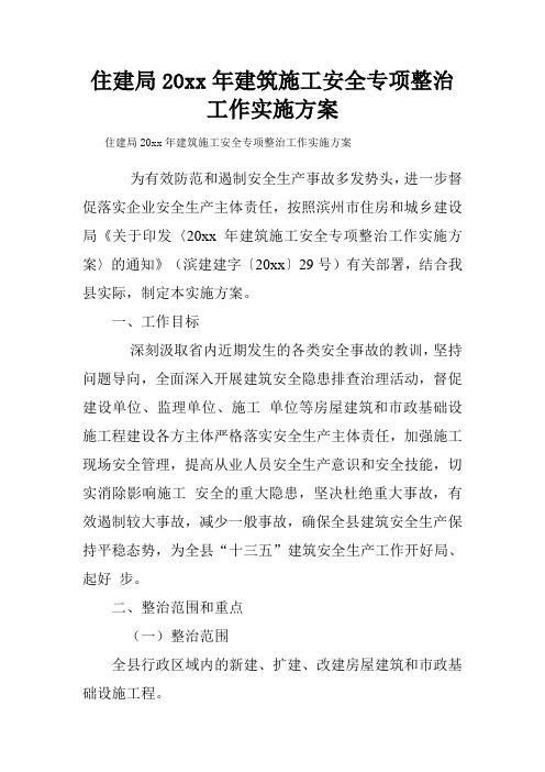 住建局20xx年建筑施工安全专项整治工作实施方案