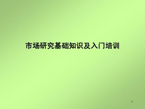 市场研究基础知识及入门培训