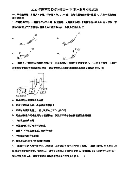 2020年东莞市名校物理高一(下)期末联考模拟试题含解析