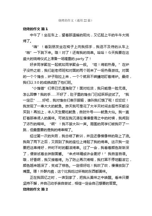 烧烤的作文（通用22篇）